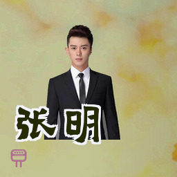 张明