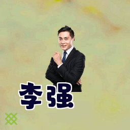 李强