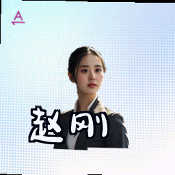 赵刚
